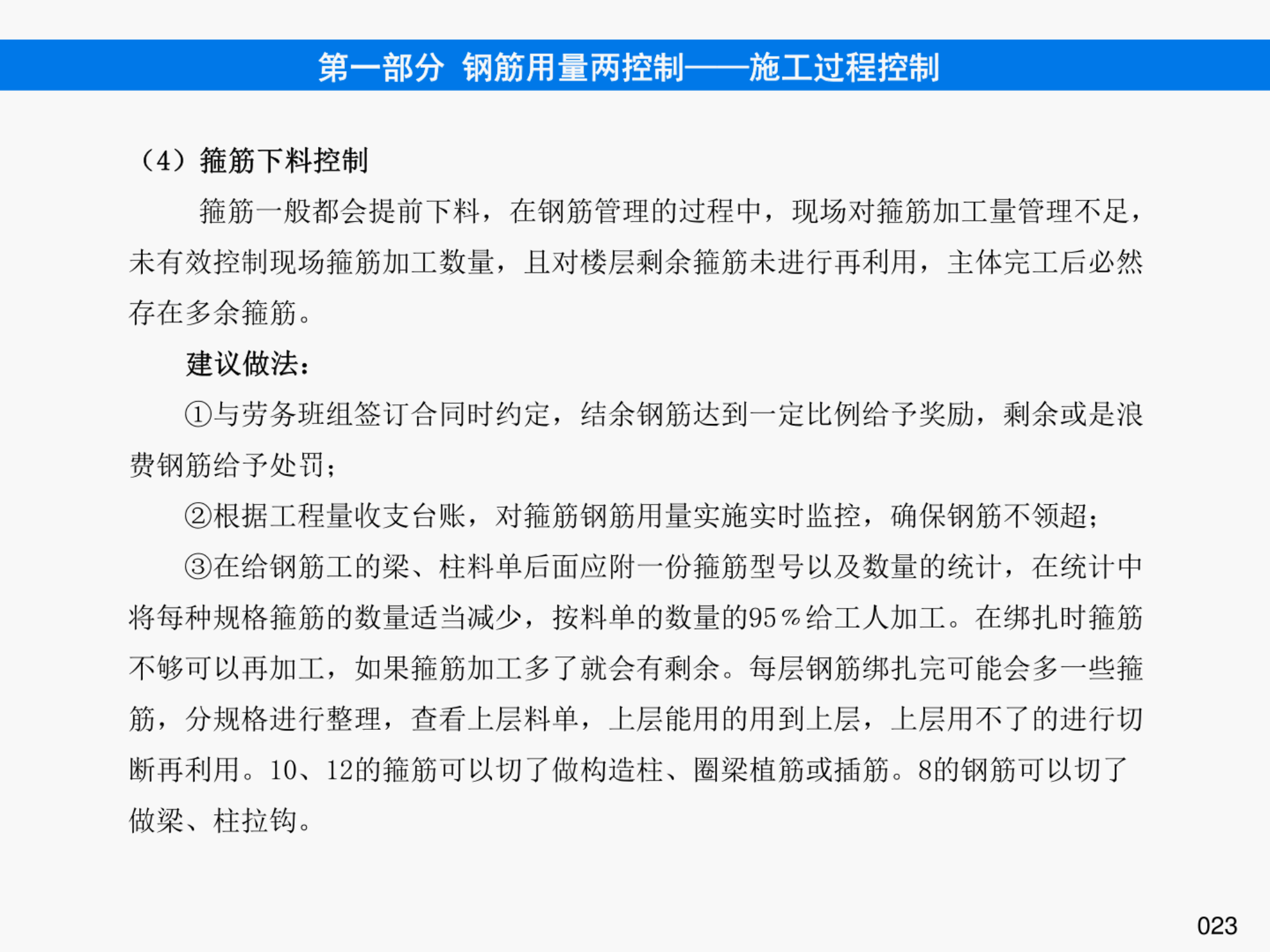 提高钢筋管理水平，降低钢筋损耗率之《钢筋管理手册》