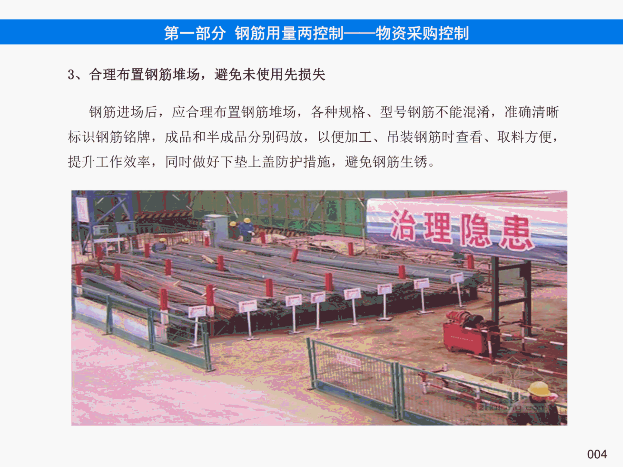 提高钢筋管理水平，降低钢筋损耗率之《钢筋管理手册》