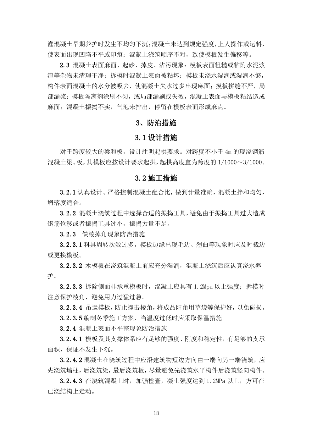 河北省工程实体质量常见问题防治措施指南（2019版） 