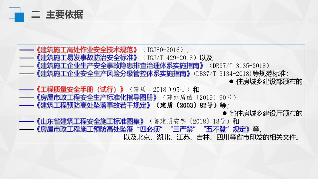 解读《房屋市政工程高处坠落事故预防指南》