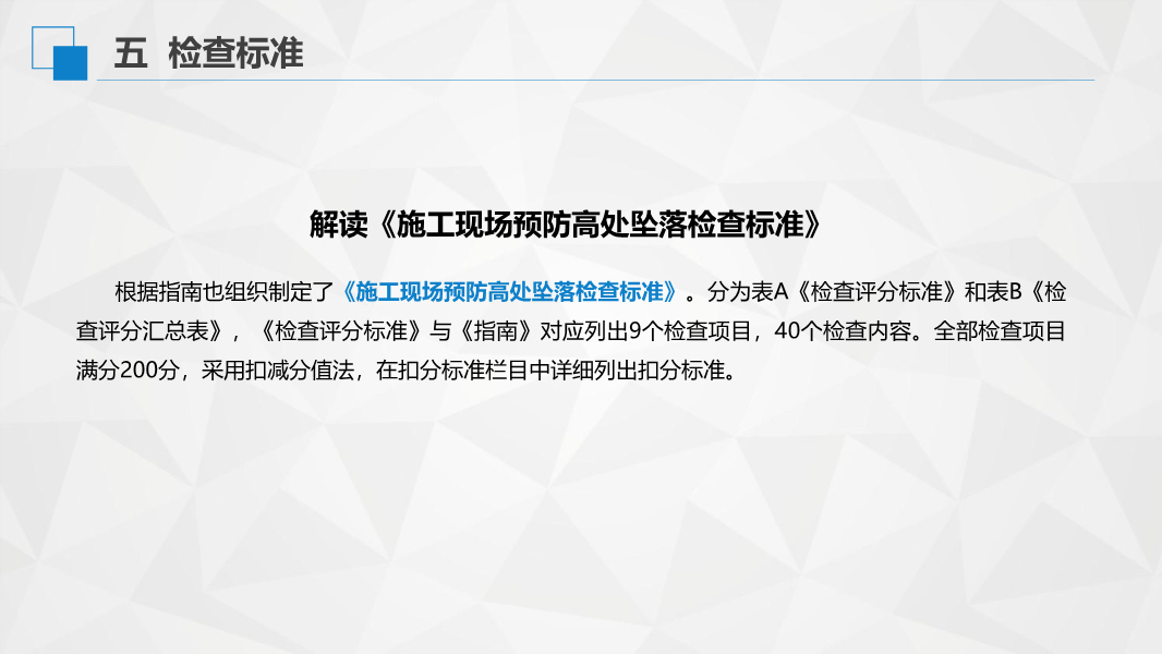 解读《房屋市政工程高处坠落事故预防指南》