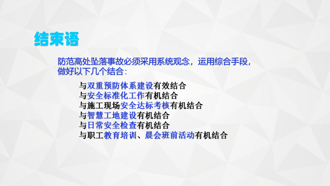 解读《房屋市政工程高处坠落事故预防指南》