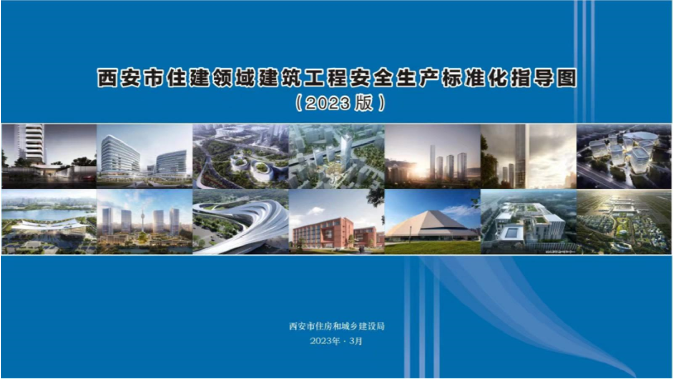 《西安市住建领域建筑施工安全生产标准化指导图册（征求意见稿）》（2023版）