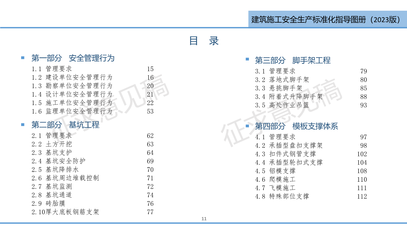 《西安市住建领域建筑施工安全生产标准化指导图册（征求意见稿）》（2023版）