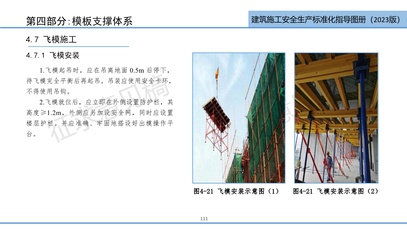 《西安市住建领域建筑施工安全生产标准化指导图册（征求意见稿）》（2023版）