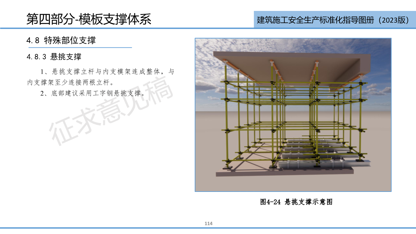《西安市住建领域建筑施工安全生产标准化指导图册（征求意见稿）》（2023版）