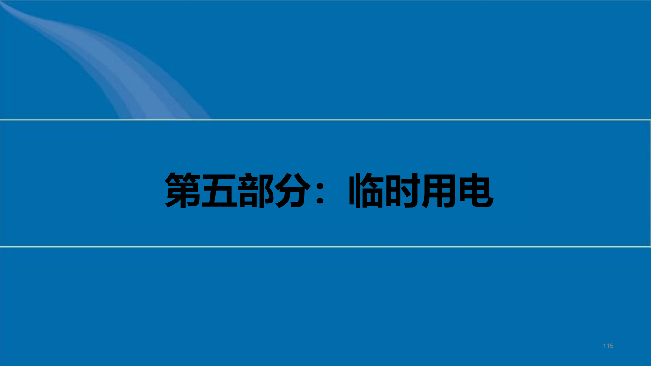 《西安市住建领域建筑施工安全生产标准化指导图册（征求意见稿）》（2023版）