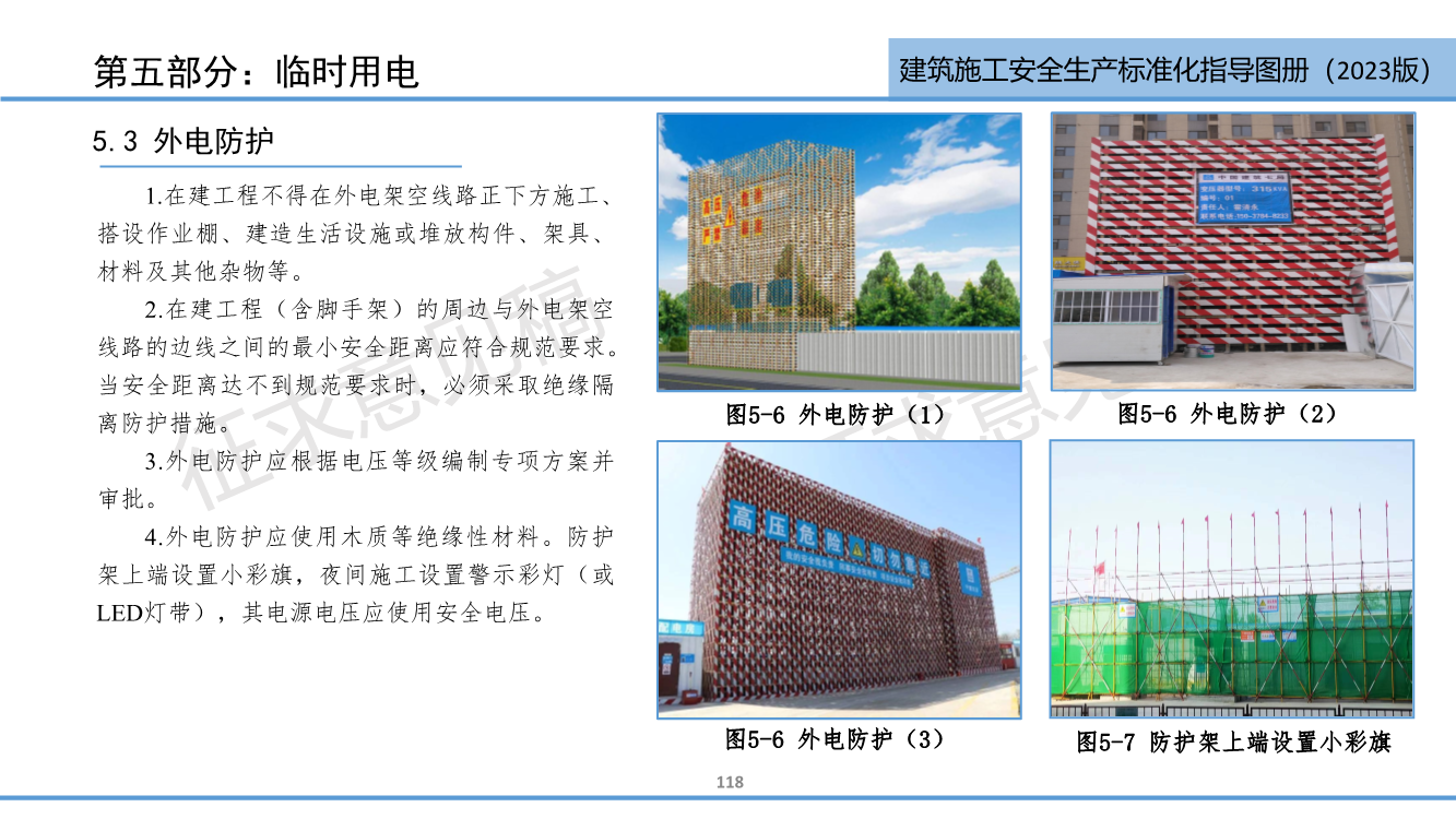 《西安市住建领域建筑施工安全生产标准化指导图册（征求意见稿）》（2023版）