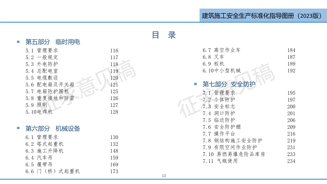 《西安市住建领域建筑施工安全生产标准化指导图册（征求意见稿）》（2023版）
