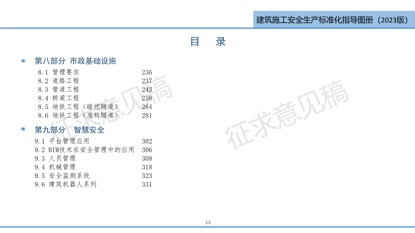 《西安市住建领域建筑施工安全生产标准化指导图册（征求意见稿）》（2023版）