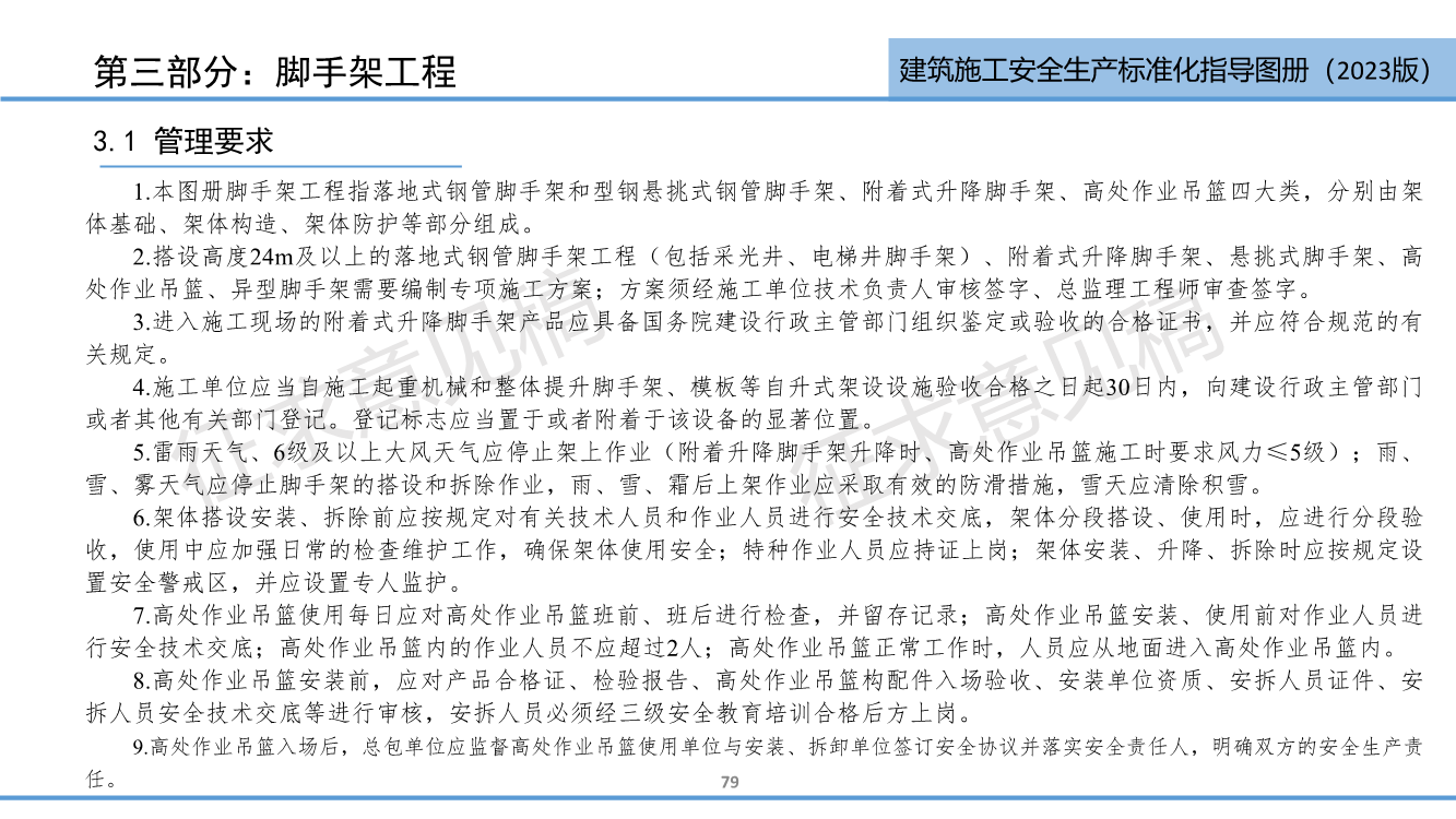 《西安市住建领域建筑施工安全生产标准化指导图册（征求意见稿）》（2023版）