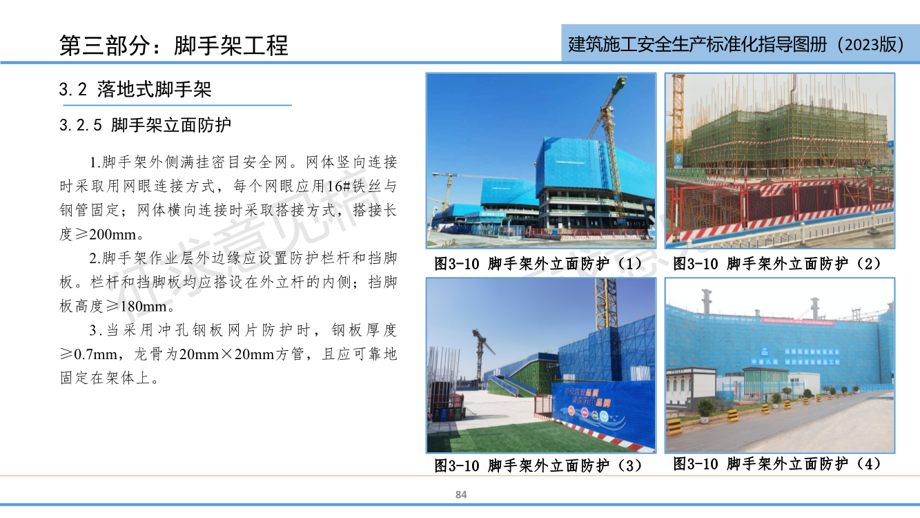 《西安市住建领域建筑施工安全生产标准化指导图册（征求意见稿）》（2023版）