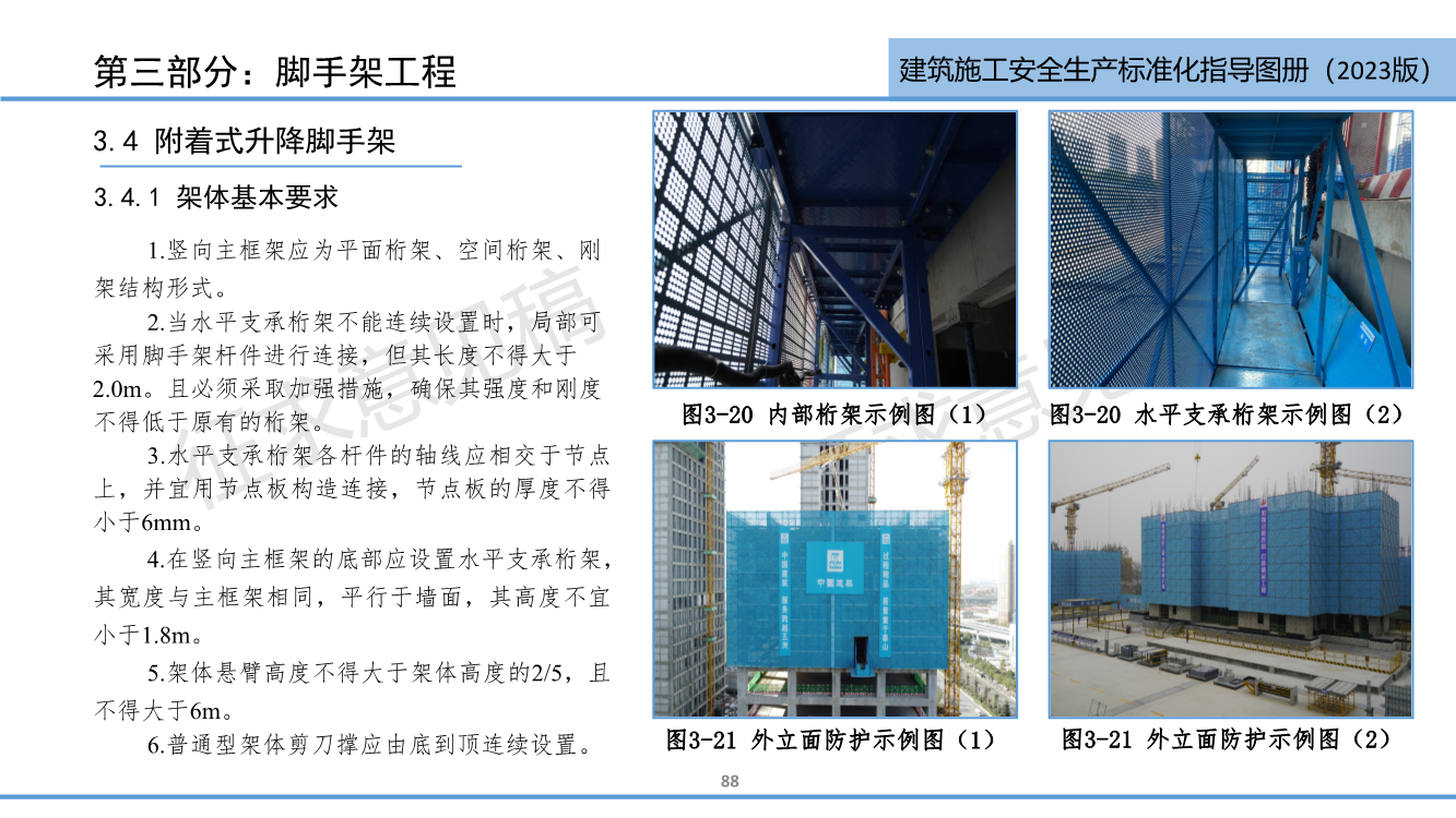 《西安市住建领域建筑施工安全生产标准化指导图册（征求意见稿）》（2023版）