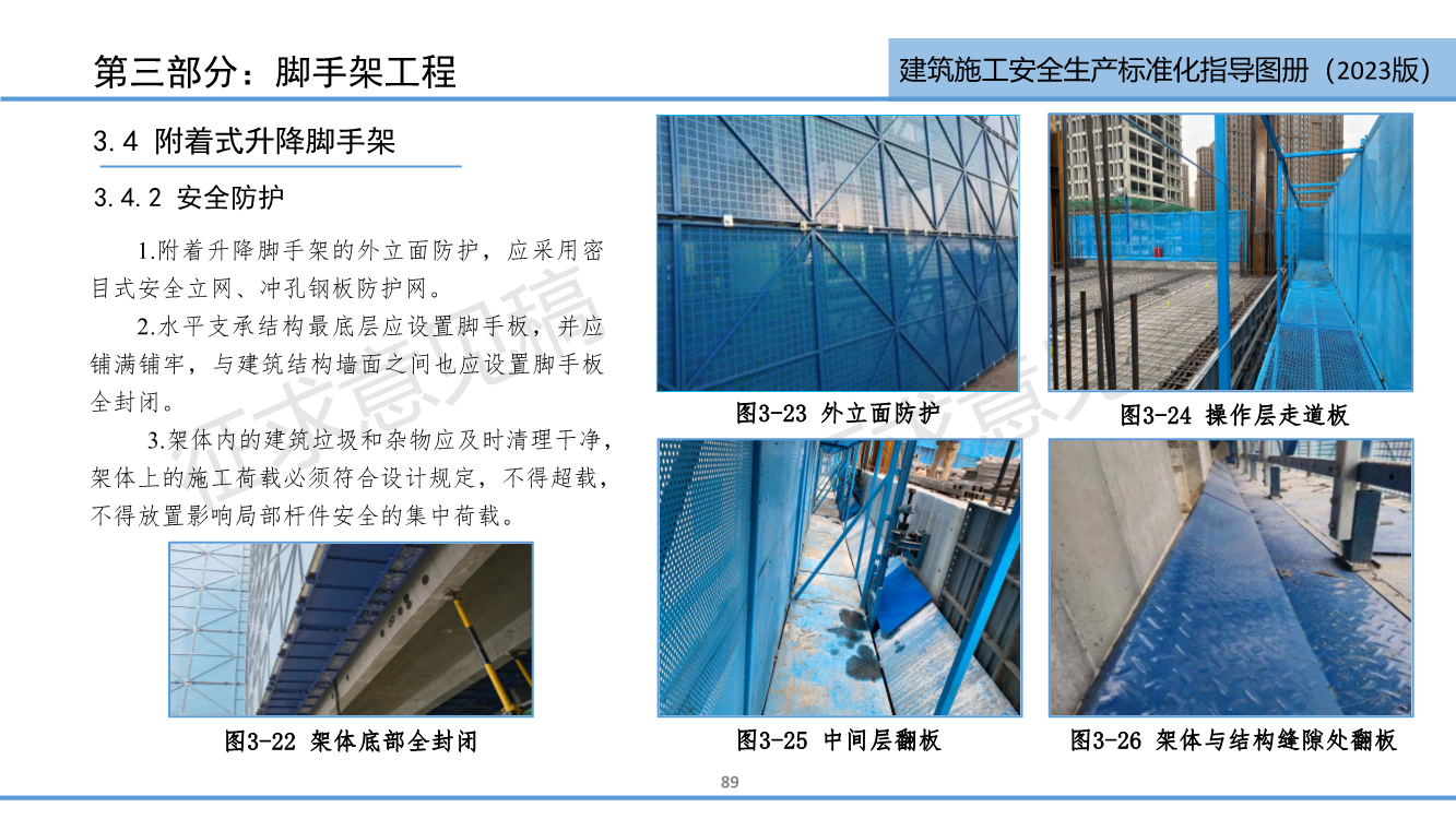 《西安市住建领域建筑施工安全生产标准化指导图册（征求意见稿）》（2023版）