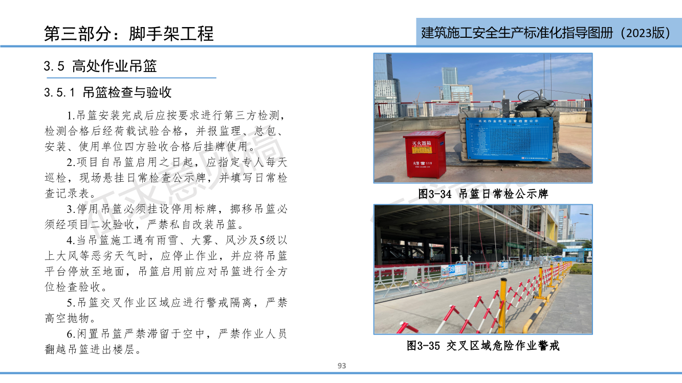 《西安市住建领域建筑施工安全生产标准化指导图册（征求意见稿）》（2023版）