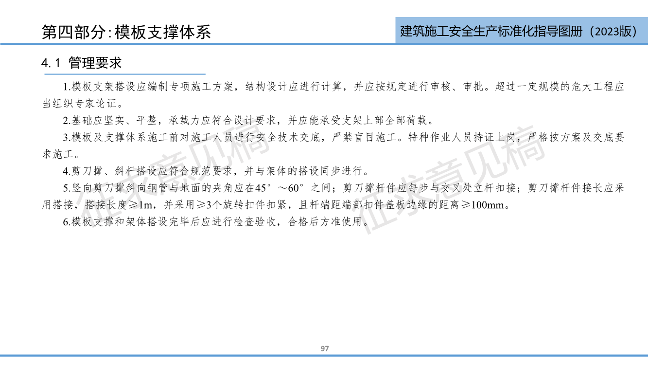 《西安市住建领域建筑施工安全生产标准化指导图册（征求意见稿）》（2023版）