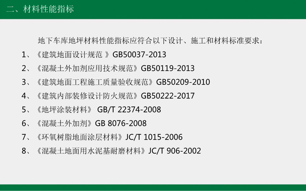 建筑工程工艺工法标准（地下车库地坪篇）