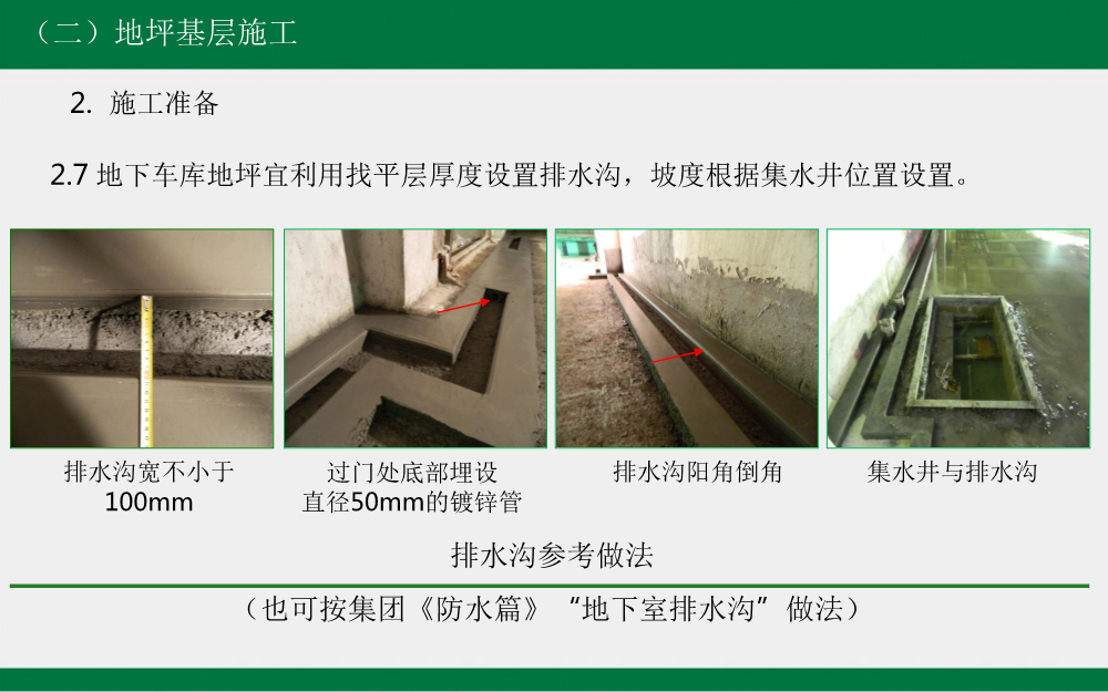 建筑工程工艺工法标准（地下车库地坪篇）