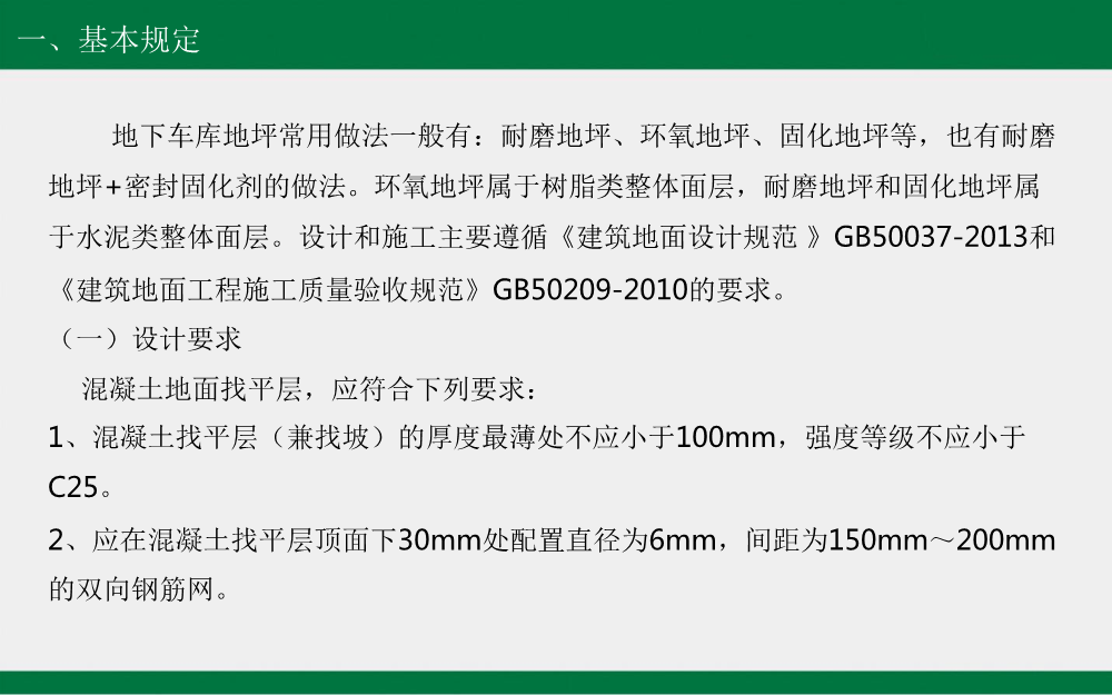 建筑工程工艺工法标准（地下车库地坪篇）