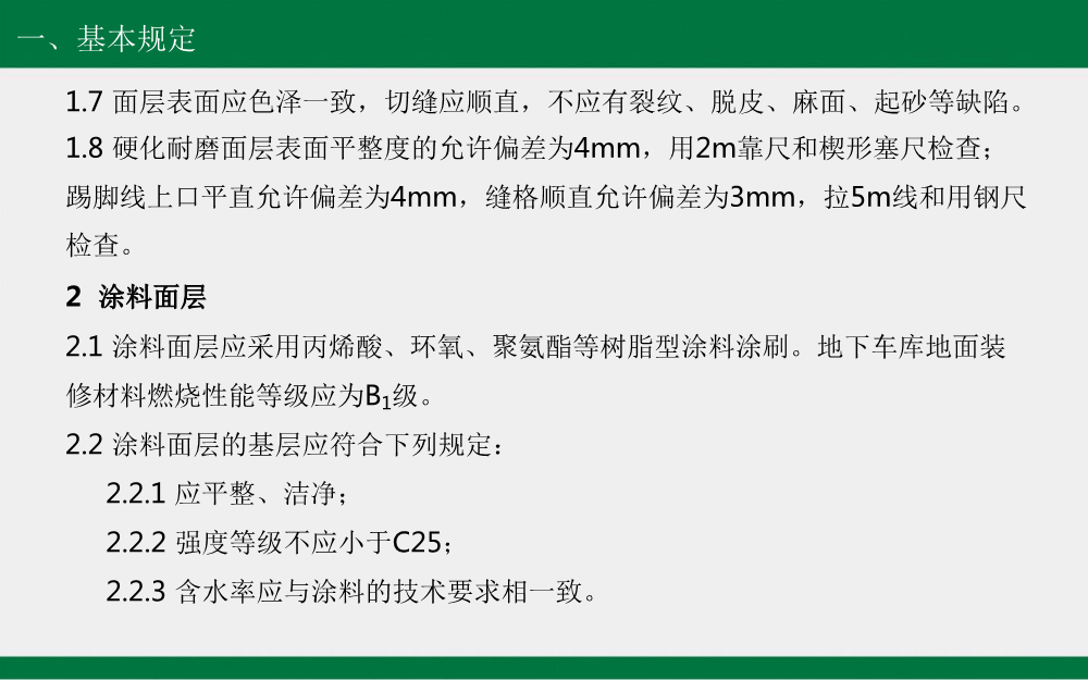 建筑工程工艺工法标准（地下车库地坪篇）