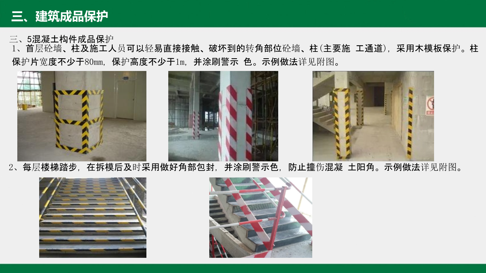 建筑工程工艺工法标准（成品保护篇）