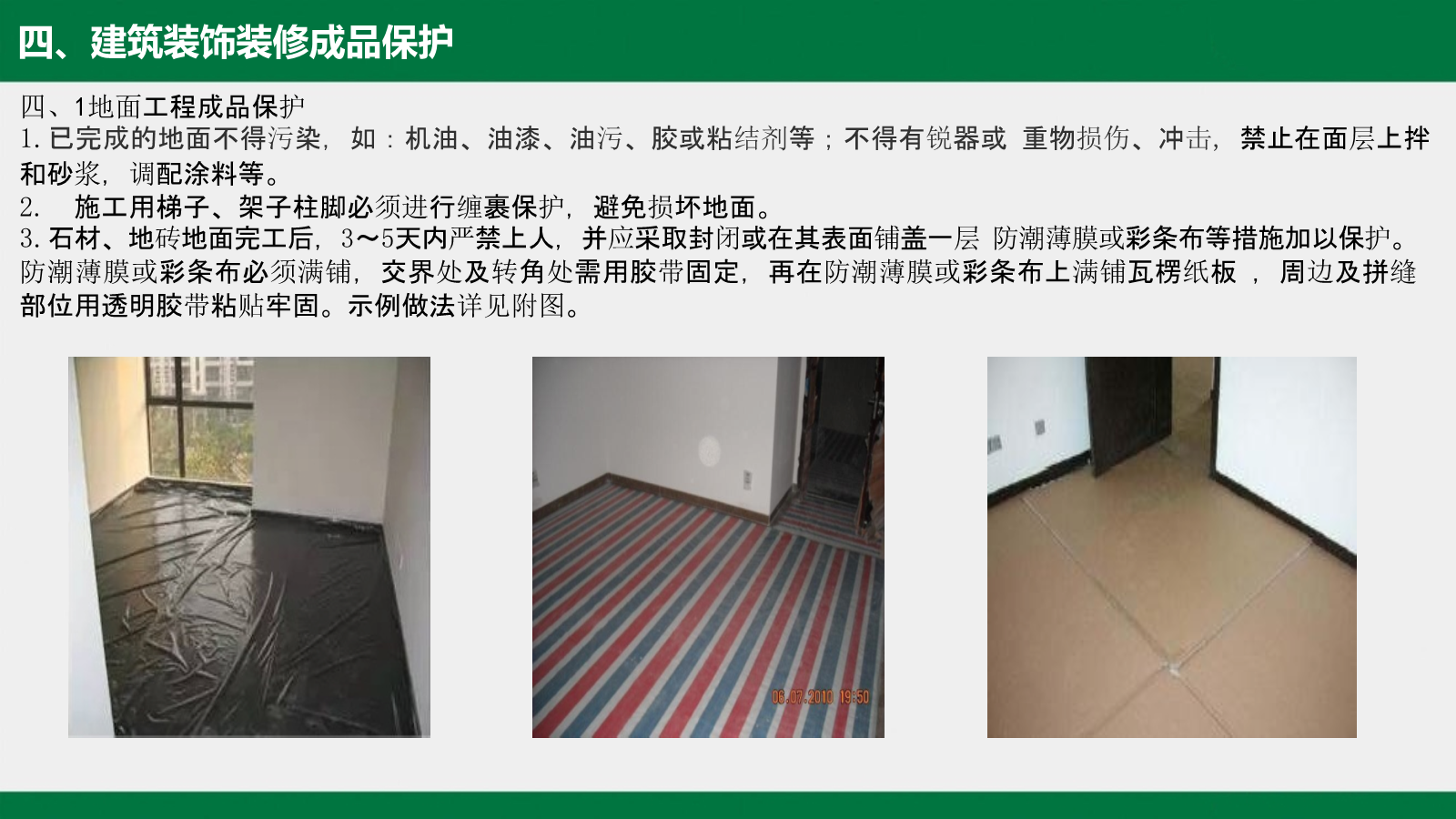 建筑工程工艺工法标准（成品保护篇）