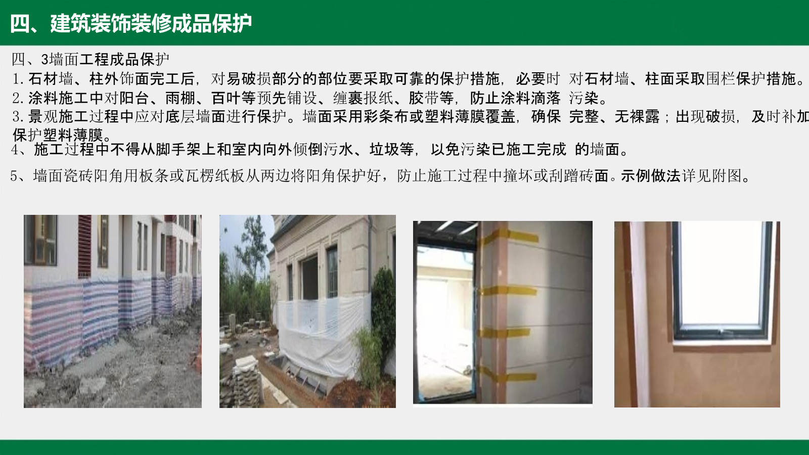 建筑工程工艺工法标准（成品保护篇）