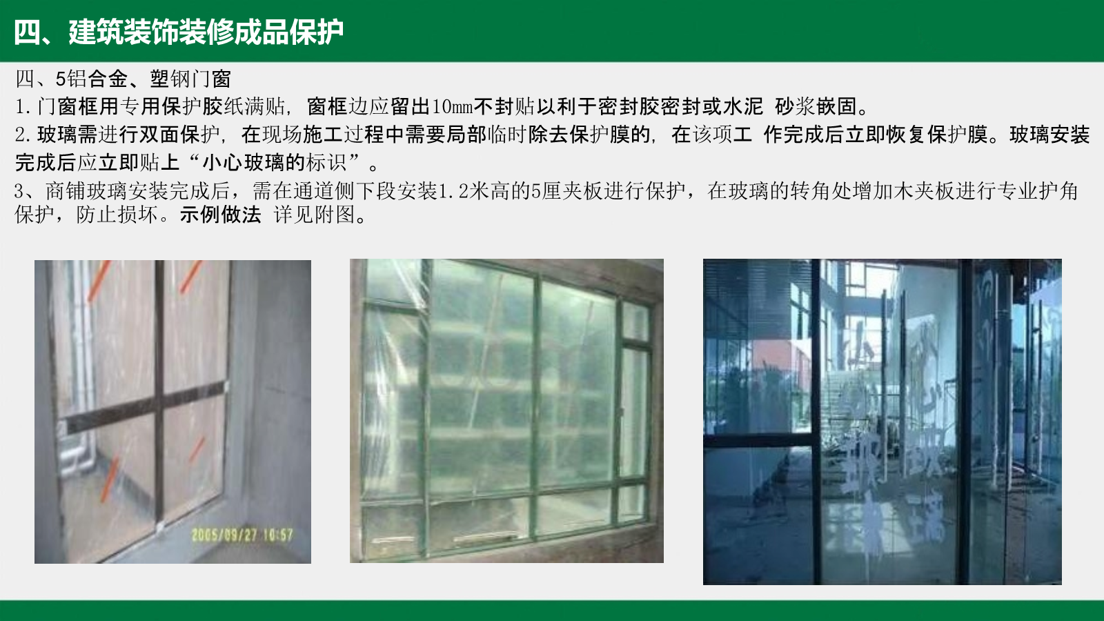 建筑工程工艺工法标准（成品保护篇）