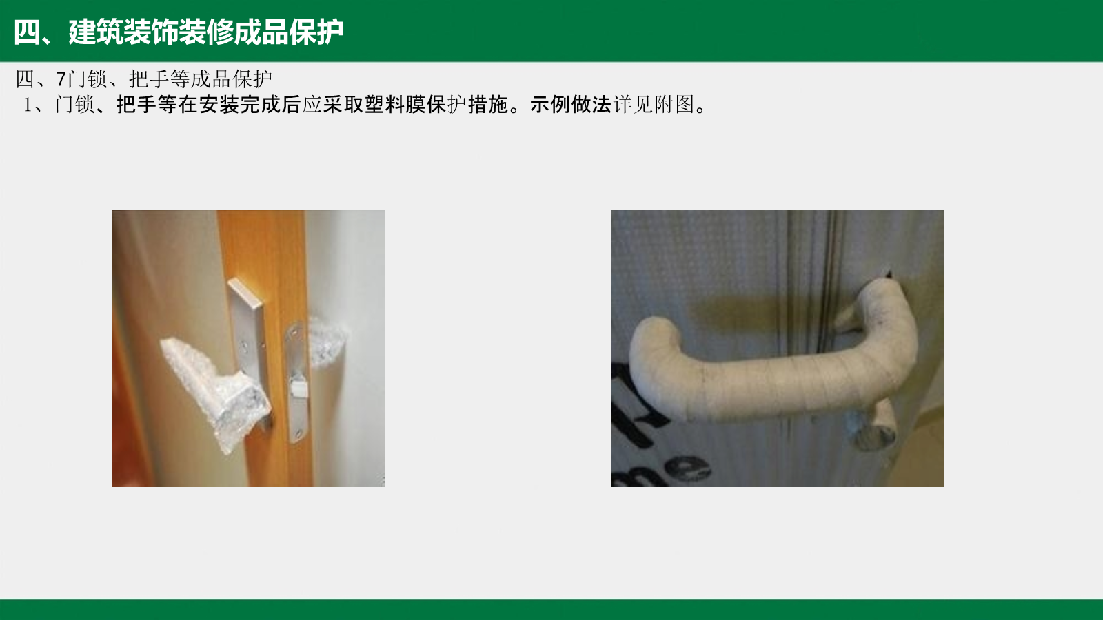 建筑工程工艺工法标准（成品保护篇）