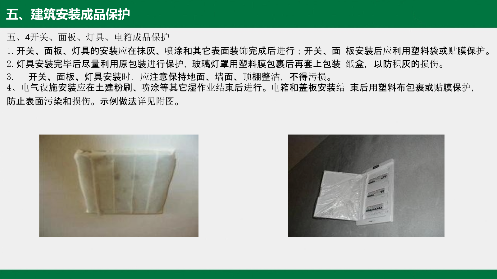建筑工程工艺工法标准（成品保护篇）