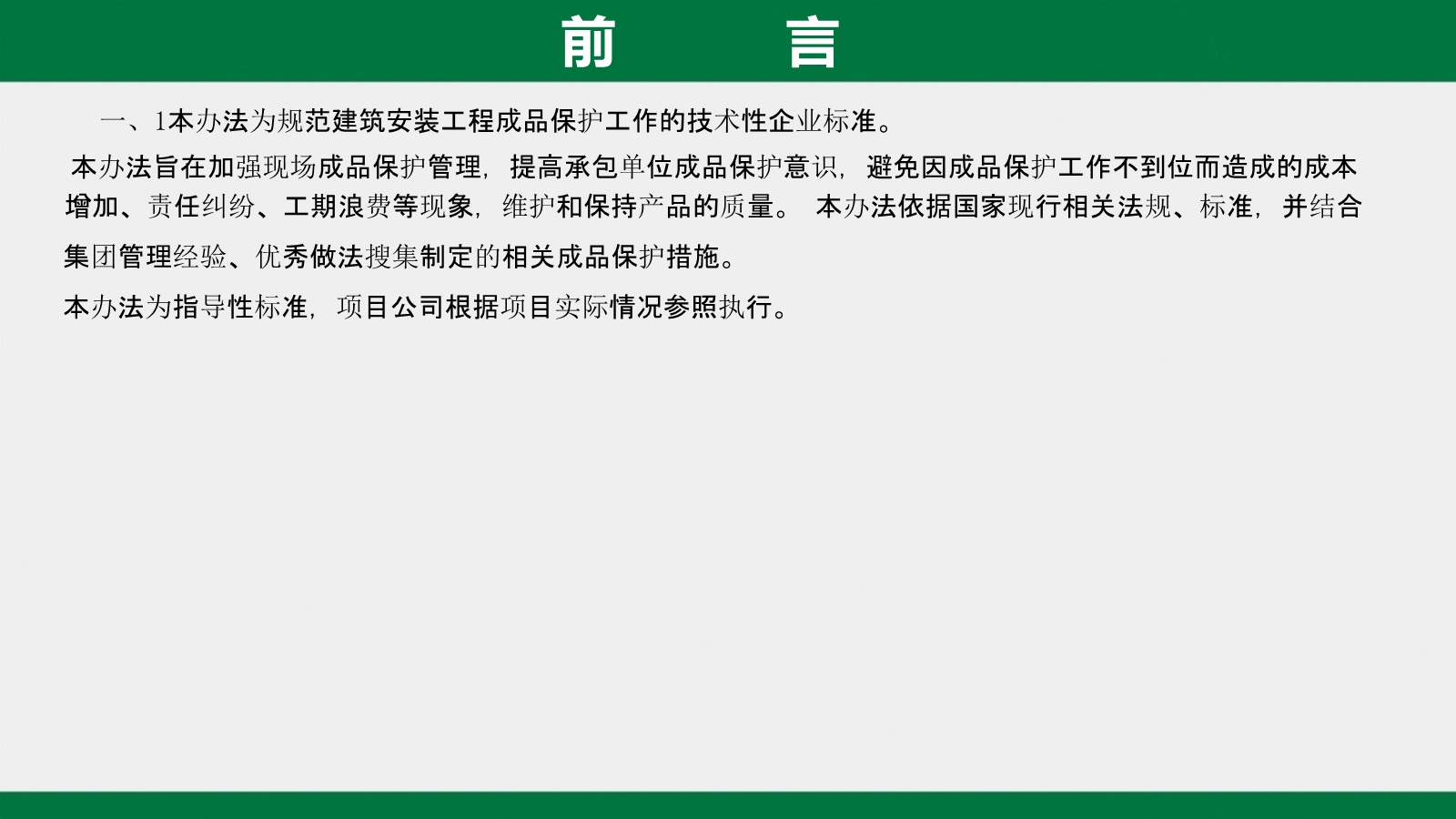 建筑工程工艺工法标准（成品保护篇）
