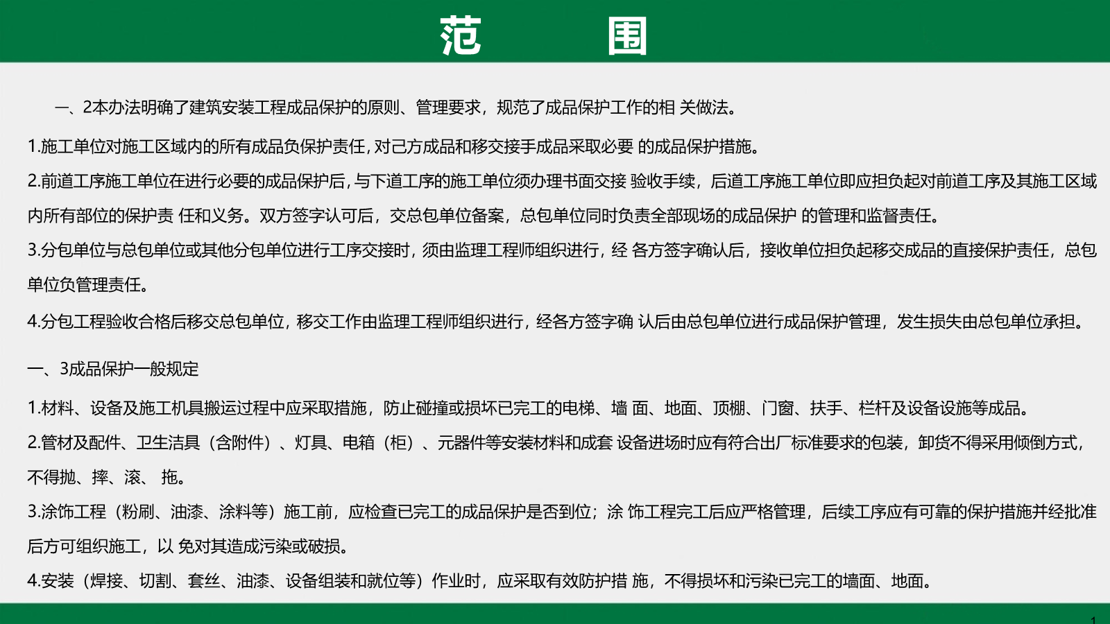 建筑工程工艺工法标准（成品保护篇）