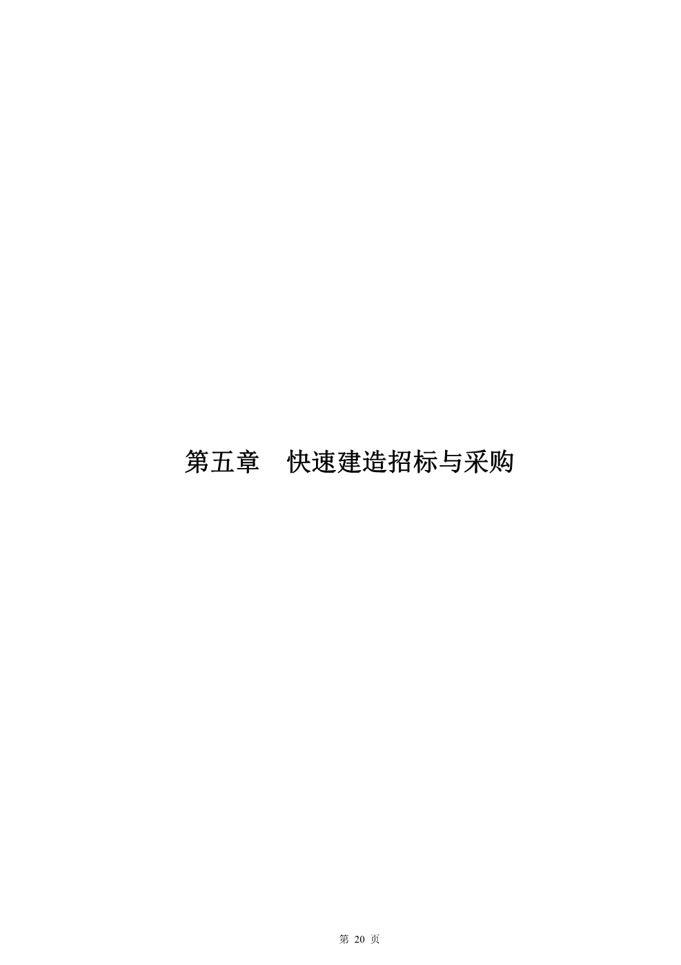 快速建造指导手册（房建）