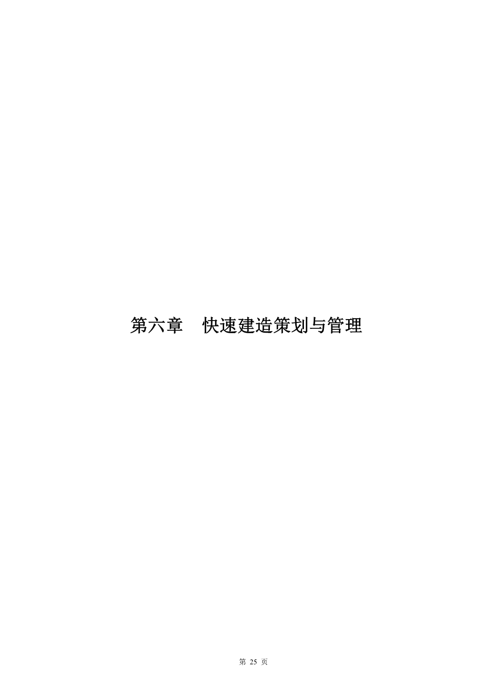 快速建造指导手册（房建）