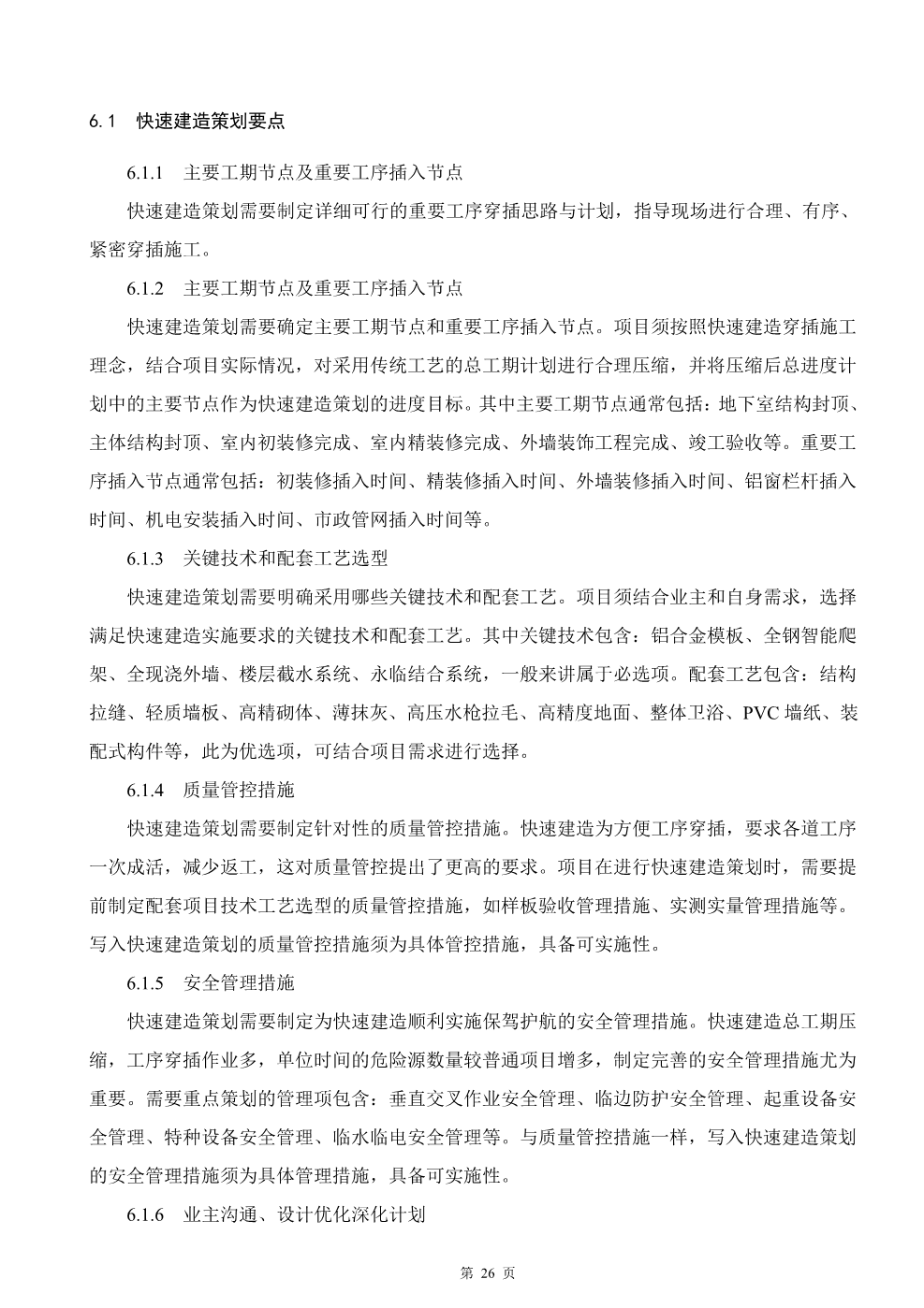 快速建造指导手册（房建）