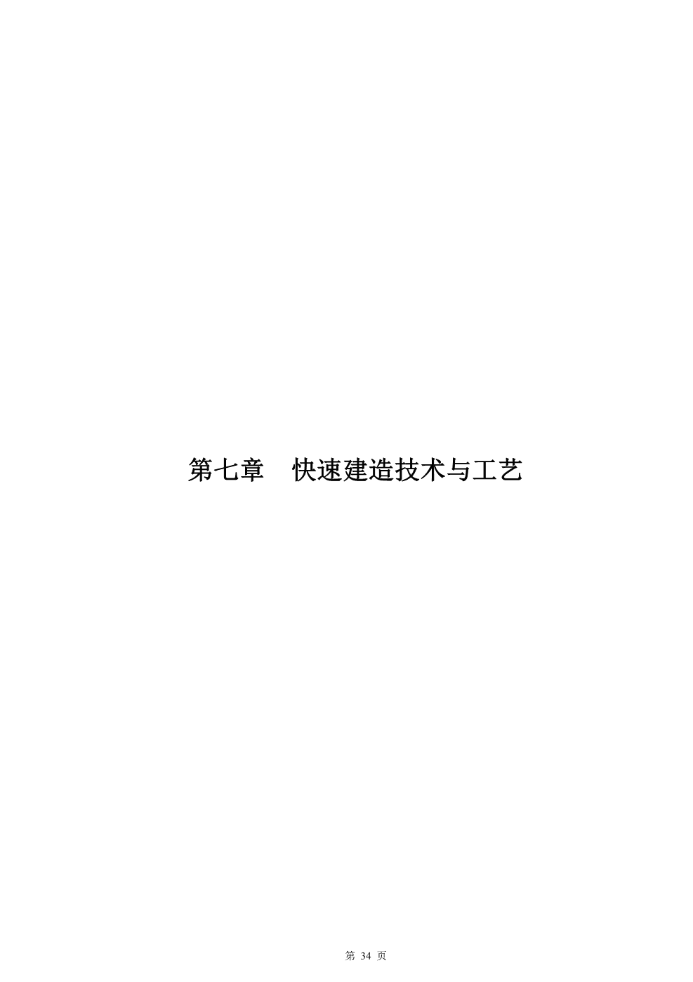 快速建造指导手册（房建）