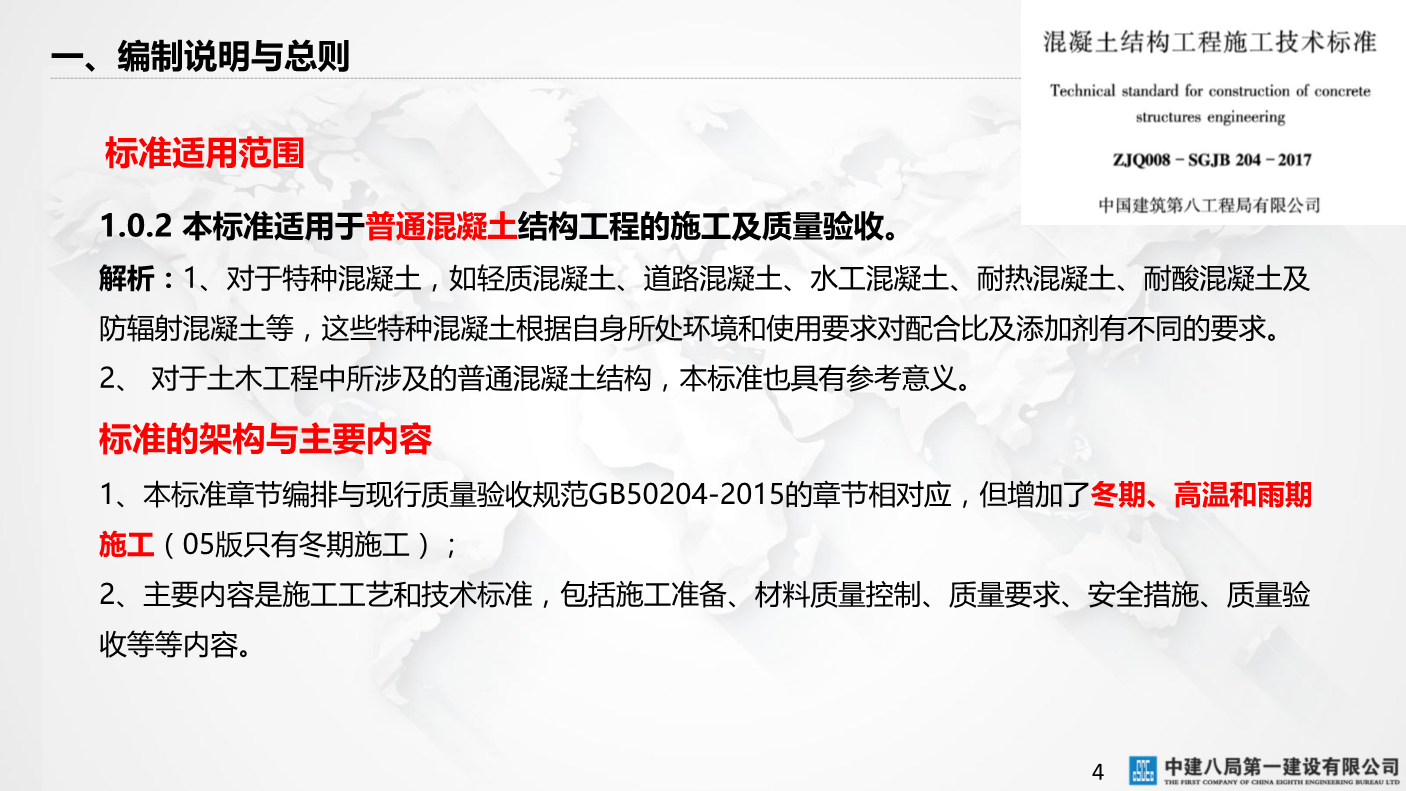 某央企混凝土结构工程施工技术标准（223页，多图文）