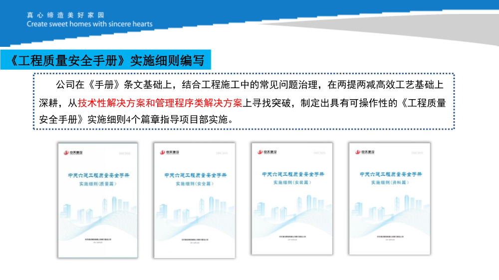知名施企落实工程质量安全手册之《强化企业后台支撑，促进《手册》落地见效》