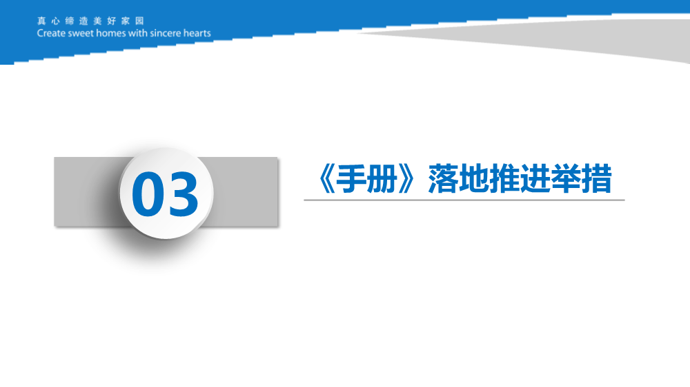 知名施企落实工程质量安全手册之《强化企业后台支撑，促进《手册》落地见效》