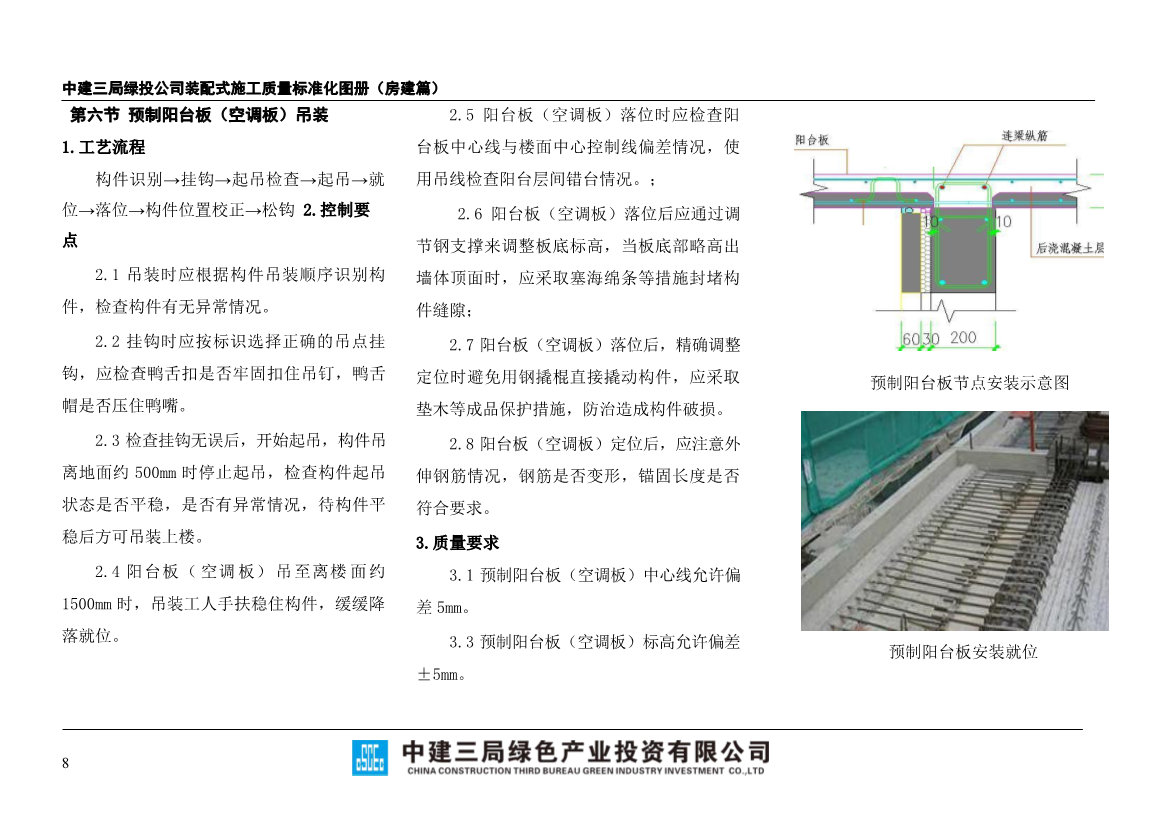 装配式施工质量标准化图册（房建篇）