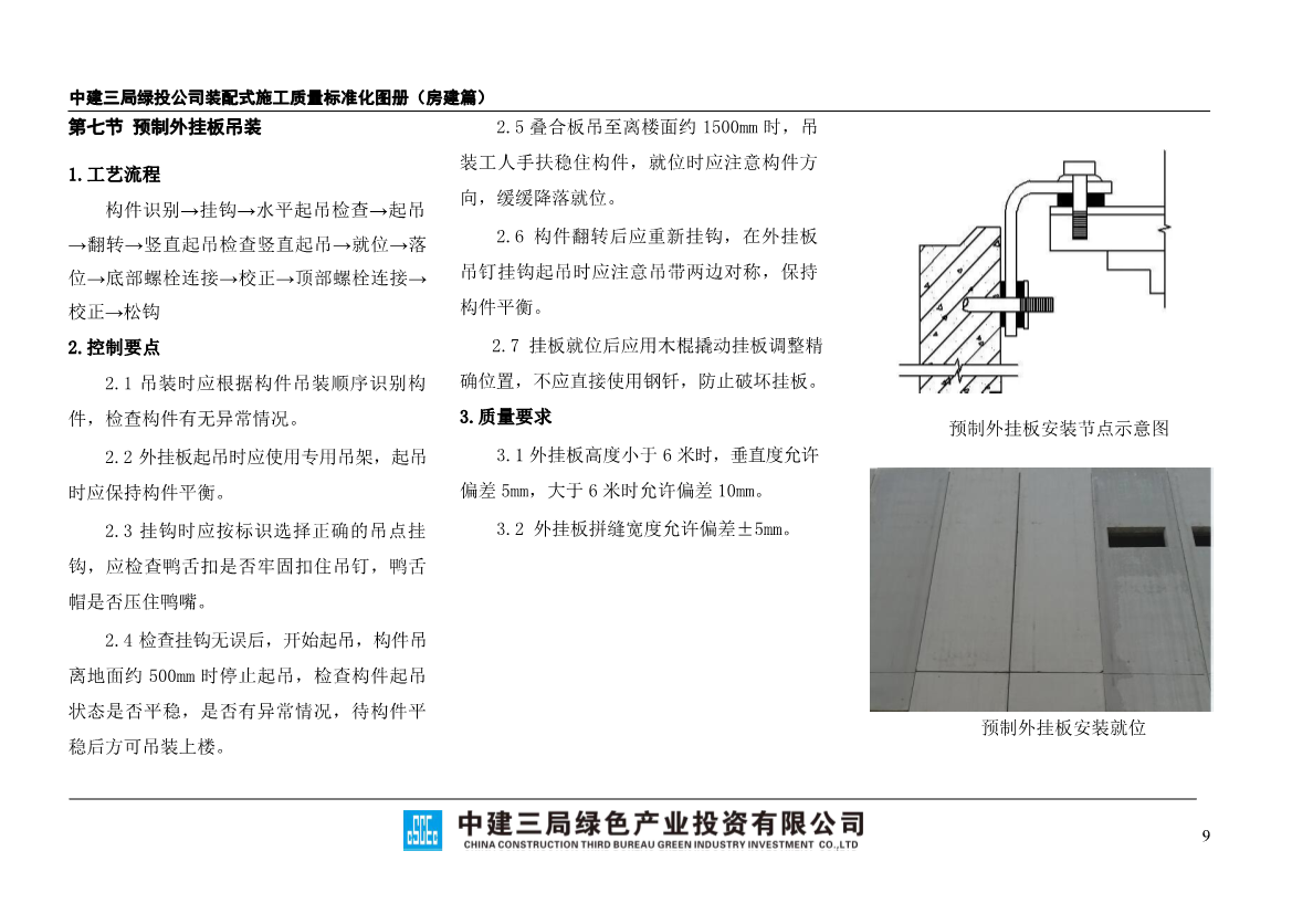 装配式施工质量标准化图册（房建篇）