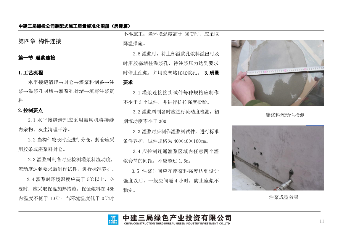 装配式施工质量标准化图册（房建篇）