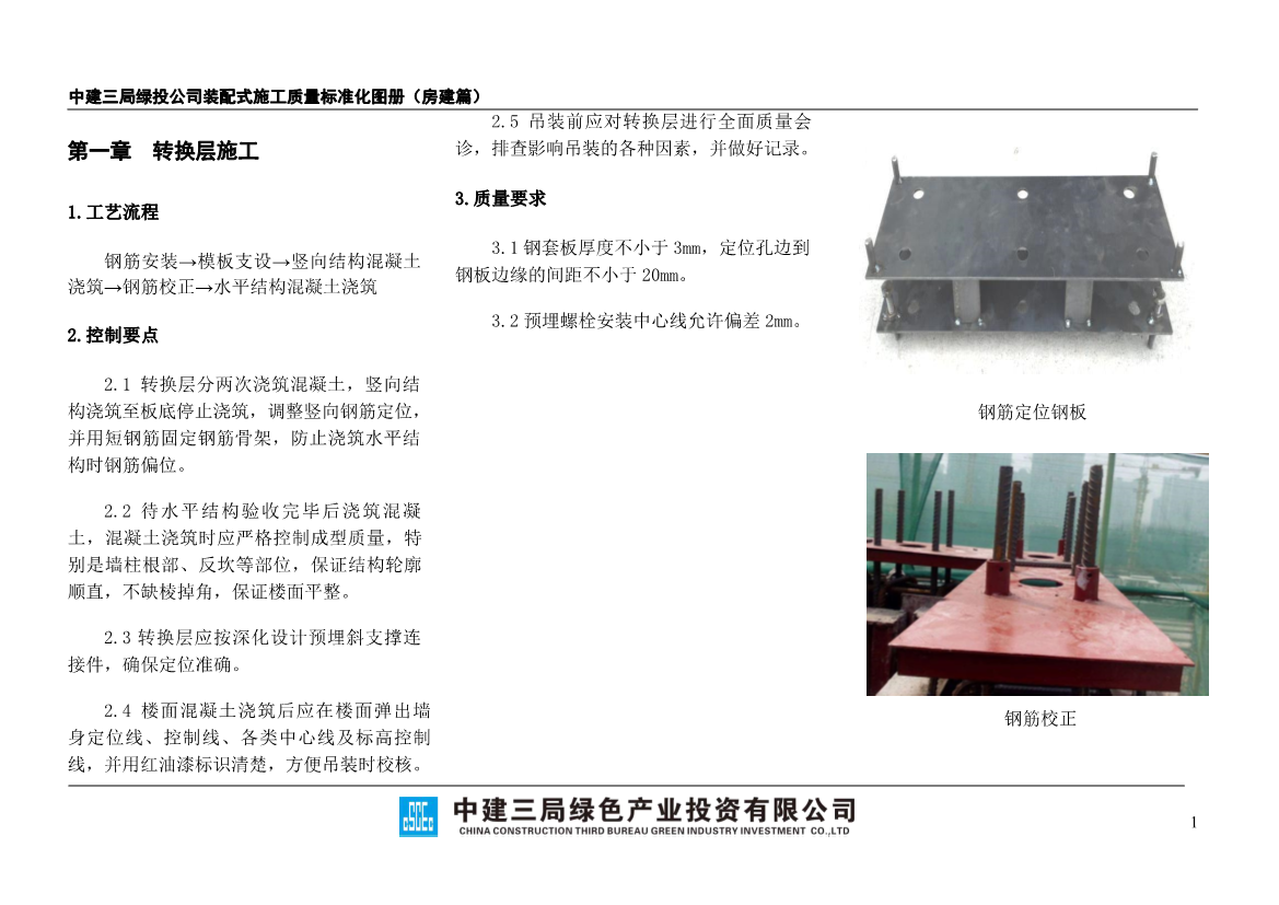 装配式施工质量标准化图册（房建篇）