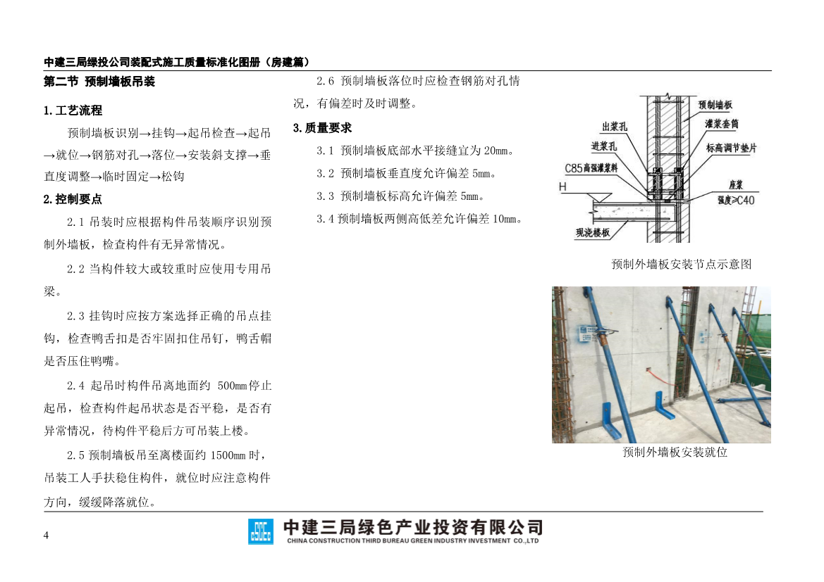装配式施工质量标准化图册（房建篇）