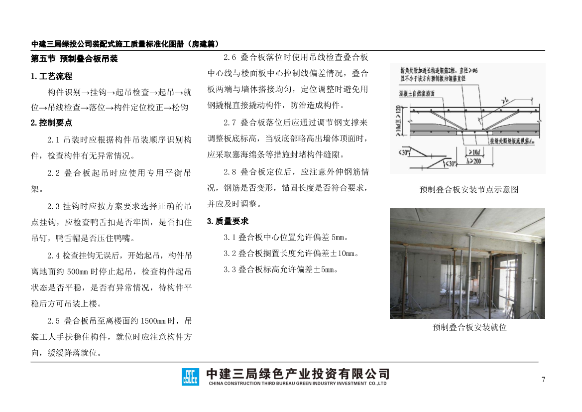 装配式施工质量标准化图册（房建篇）