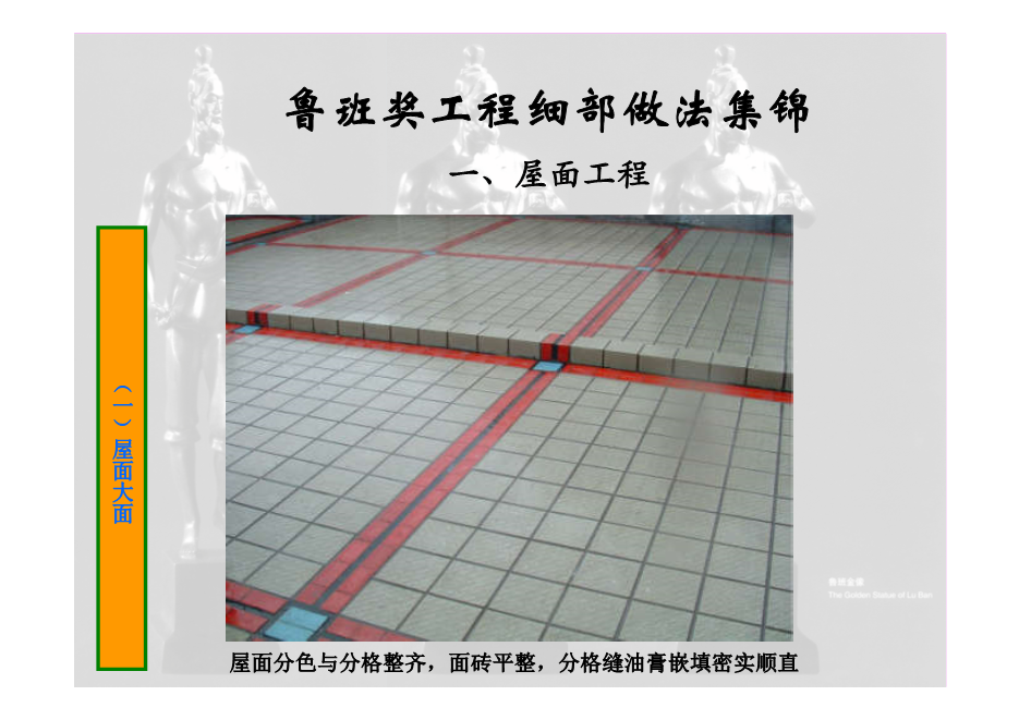 鲁班奖工程细部做法集锦（涵盖屋面、楼地面等11个分部分项工程，大量图片，共714页）