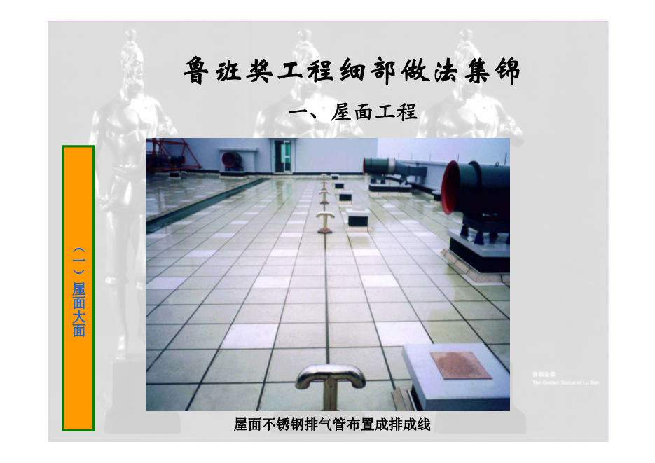 鲁班奖工程细部做法集锦（涵盖屋面、楼地面等11个分部分项工程，大量图片，共714页）