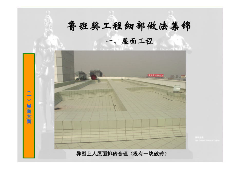 鲁班奖工程细部做法集锦（涵盖屋面、楼地面等11个分部分项工程，大量图片，共714页）