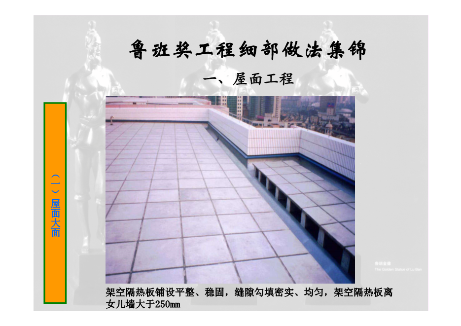 鲁班奖工程细部做法集锦（涵盖屋面、楼地面等11个分部分项工程，大量图片，共714页）