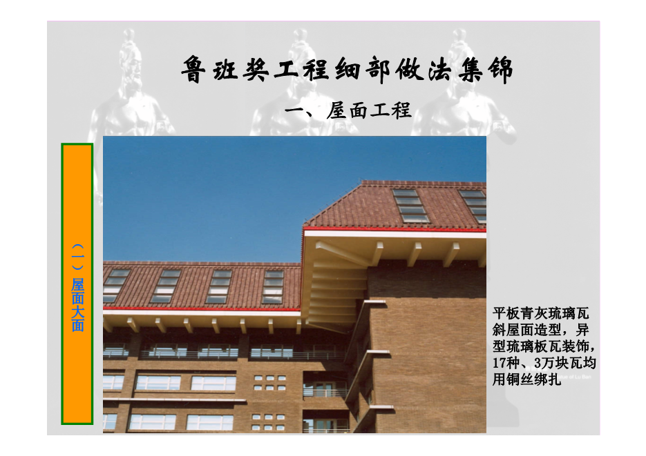 鲁班奖工程细部做法集锦（涵盖屋面、楼地面等11个分部分项工程，大量图片，共714页）